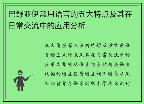 巴舒亚伊常用语言的五大特点及其在日常交流中的应用分析 巴舒亚伊常用语言的五大特点及其在日常交流中的应用分析