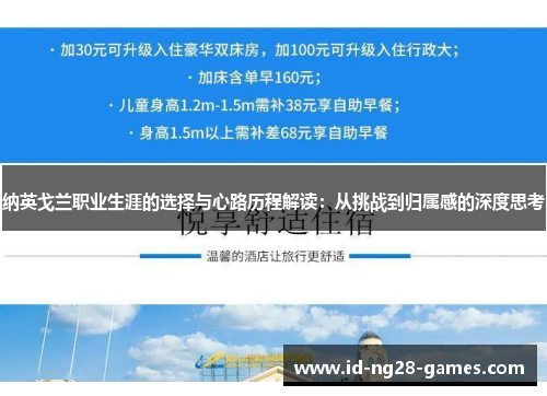 纳英戈兰职业生涯的选择与心路历程解读:从挑战到归属感的深度思考 纳英戈兰职业生涯的选择与心路历程解读:从挑战到归属感的深度思考
