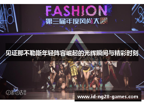 见证那不勒斯年轻阵容崛起的光辉瞬间与精彩时刻 见证那不勒斯年轻阵容崛起的光辉瞬间与精彩时刻