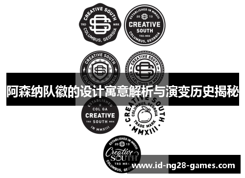 阿森纳队徽的设计寓意解析与演变历史揭秘 阿森纳队徽的设计寓意解析与演变历史揭秘