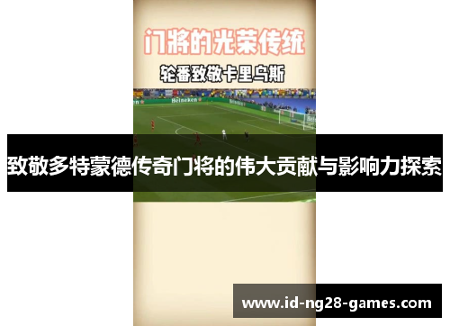 致敬多特蒙德传奇门将的伟大贡献与影响力探索 致敬多特蒙德传奇门将的伟大贡献与影响力探索