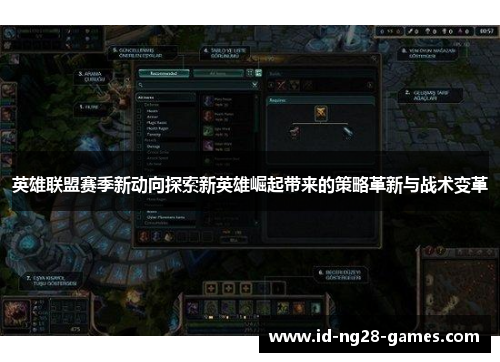 英雄联盟赛季新动向探索新英雄崛起带来的策略革新与战术变革 英雄联盟赛季新动向探索新英雄崛起带来的策略革新与战术变革