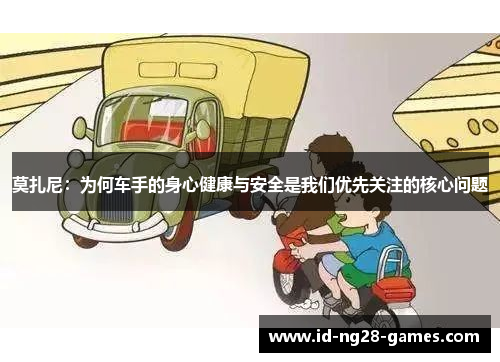 莫扎尼:为何车手的身心健康与安全是我们优先关注的核心问题 莫扎尼:为何车手的身心健康与安全是我们优先关注的核心问题