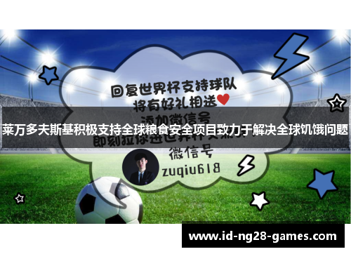 莱万多夫斯基积极支持全球粮食安全项目致力于解决全球饥饿问题 莱万多夫斯基积极支持全球粮食安全项目致力于解决全球饥饿问题