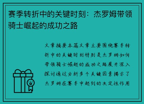 赛季转折中的关键时刻：杰罗姆带领骑士崛起的成功之路